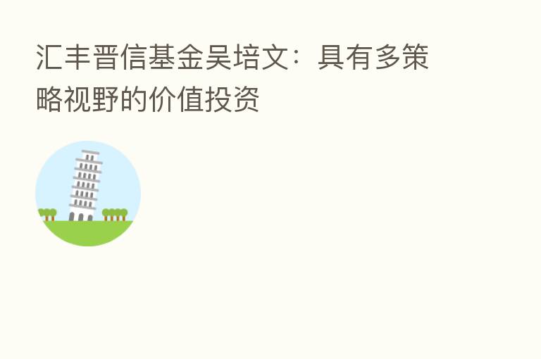 汇丰晋信基金吴培文:具有多策略视野的价值投资