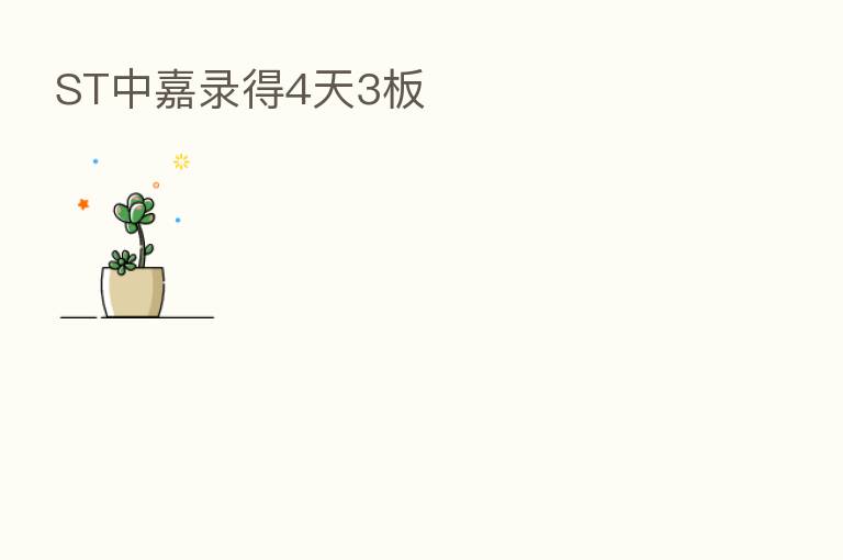 ST中嘉录得4天3板