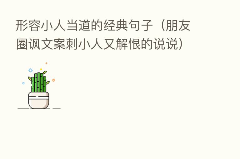 形容小人当道的经典句子（朋友圈讽文案刺小人又解恨的说说）