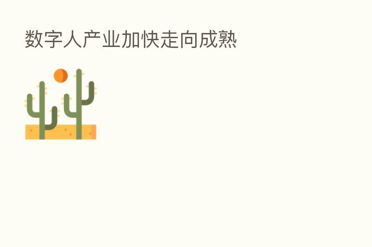数字人产业加快走向成熟