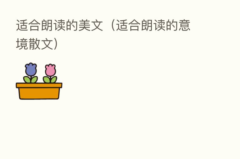 适合朗读的美文（适合朗读的意境散文）