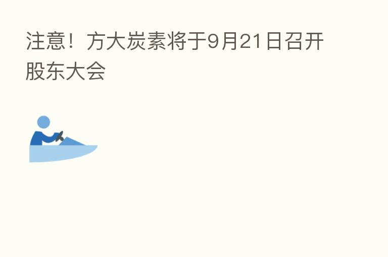 注意！方大炭素将于9月21日召开股东大会