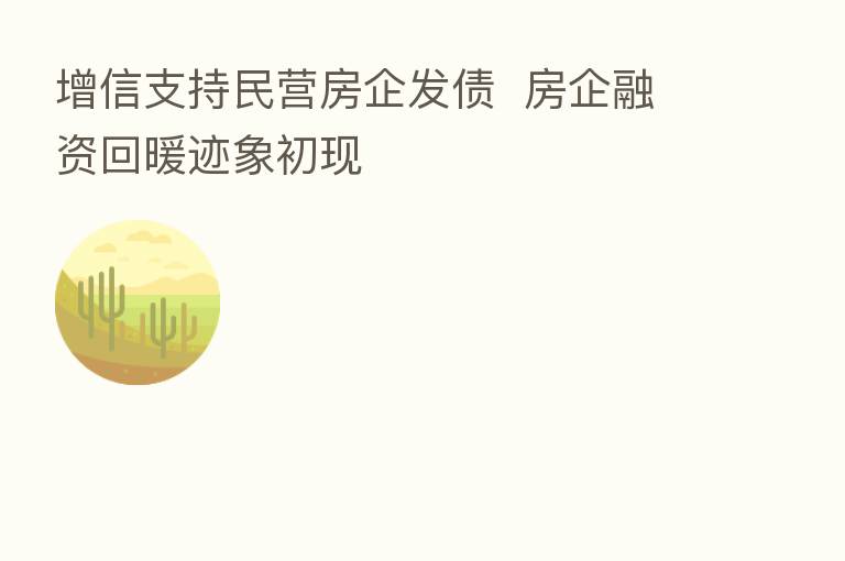 增信支持民营房企发债  房企融资回暖迹象初现
