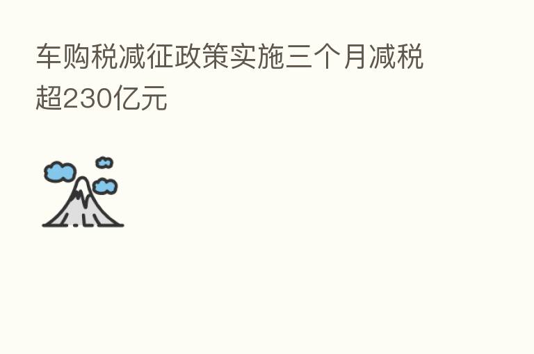 车购税减征政策实施三个月减税超230亿元