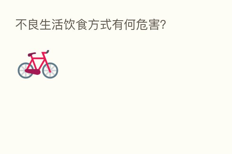 不良生活饮食方式有何危害?