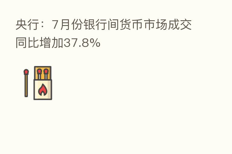 央行:7月份银行间货币市场成交同比增加37.8%