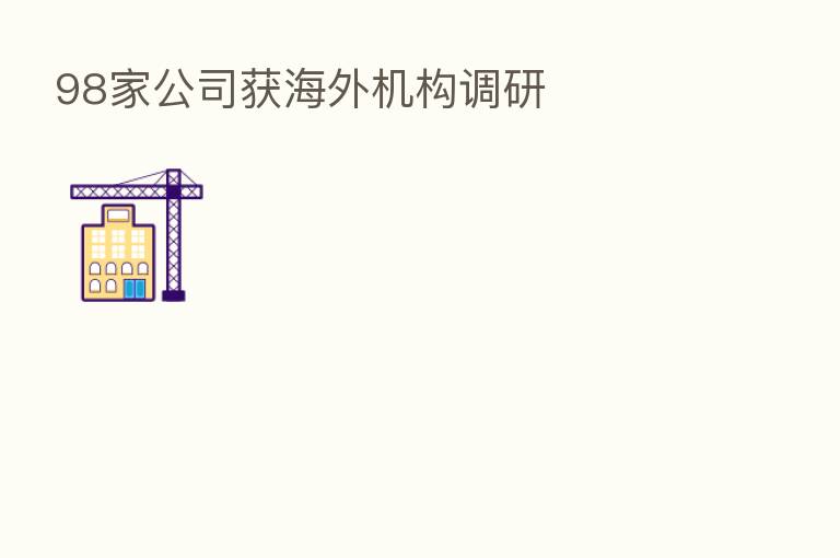 98家公司获海外机构调研