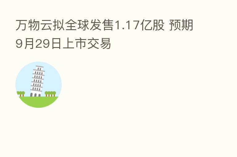 万物云拟全球发售1.17亿股 预期9月29日上市交易