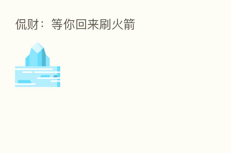侃财:等你回来刷火箭