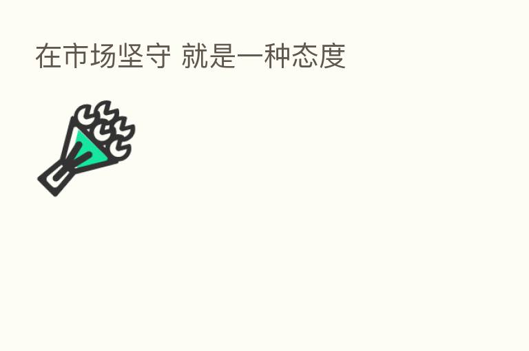 在市场坚守 就是一种态度