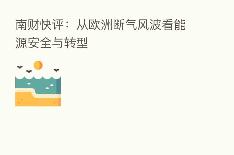 南财快评:从欧洲断气风波看能源安全与转型