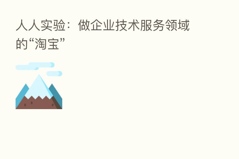 人人实验:做企业技术服务领域的“淘宝”
