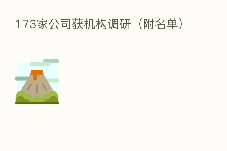 173家公司获机构调研(附名单)