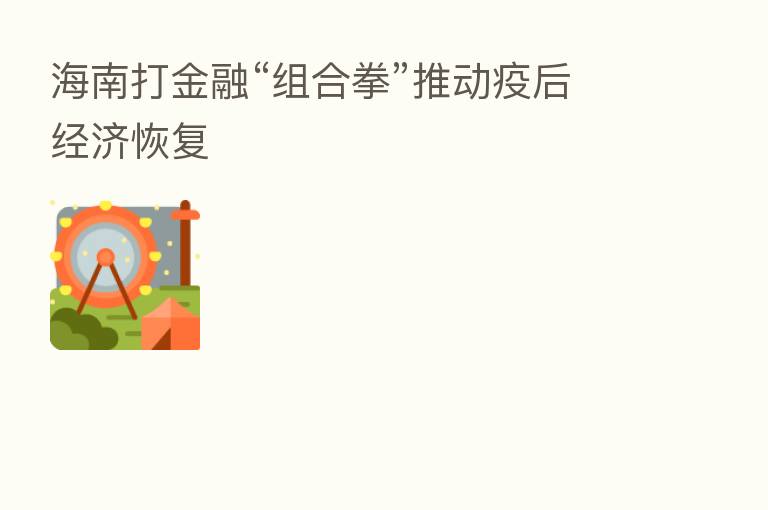 海南打金融“组合拳”推动疫后经济恢复