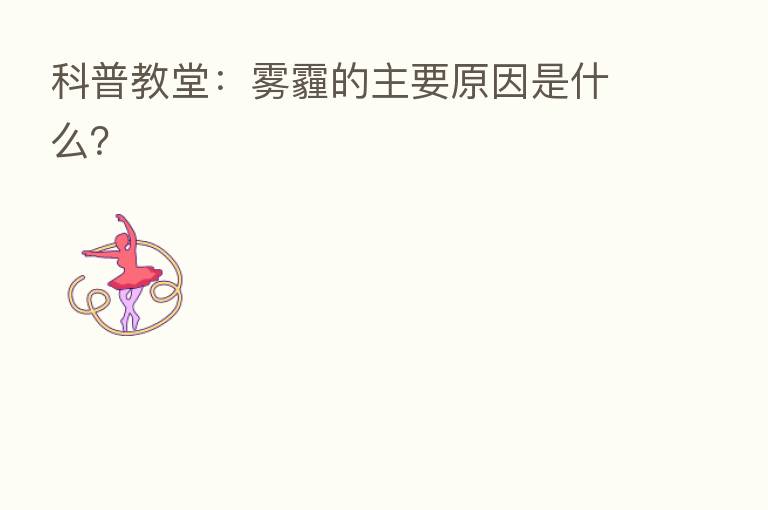 科普教堂:雾霾的主要原因是什么?