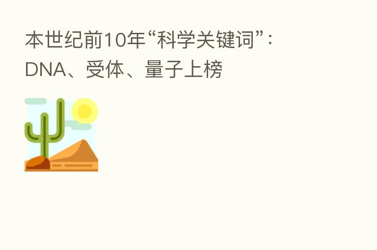 本世纪前10年“科学关键词”：DNA、受体、量子上榜