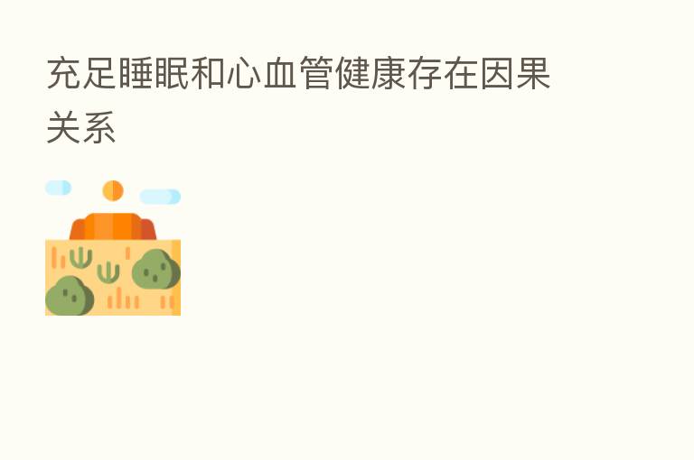 充足睡眠和心血管健康存在因果关系