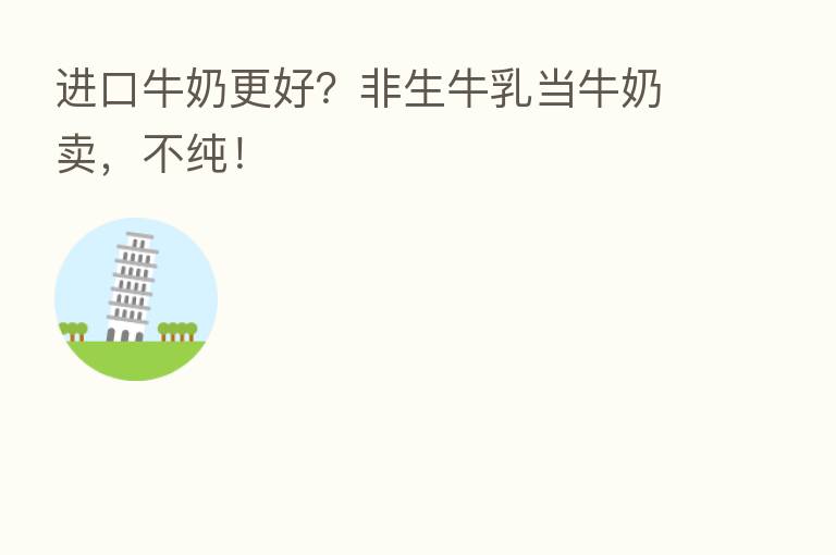 进口牛奶更好？非生牛乳当牛奶卖，不纯！