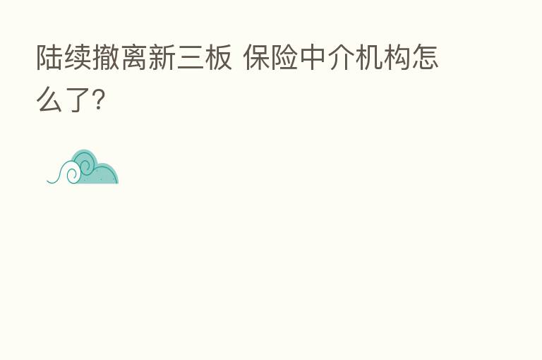 陆续撤离新三板 中介机构怎么了?