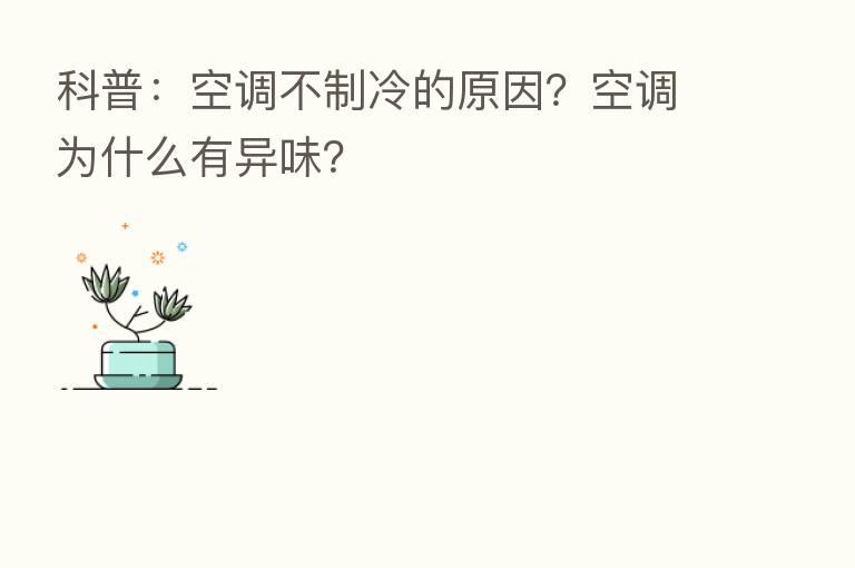 科普:空调不制冷的原因?空调为什么有异味?