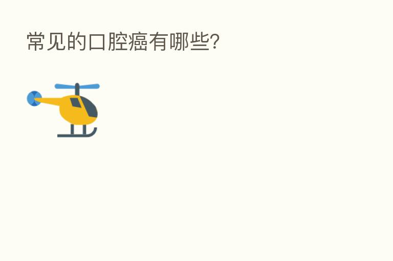 常见的口腔癌有哪些？