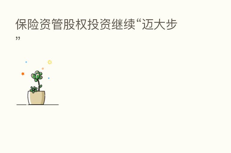 资管股权投资继续“迈大步”