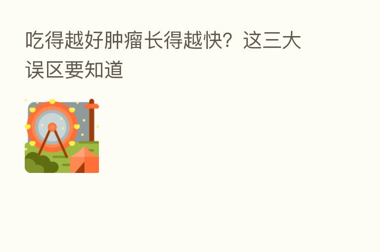 吃得越好肿瘤长得越快?这三大误区要知道