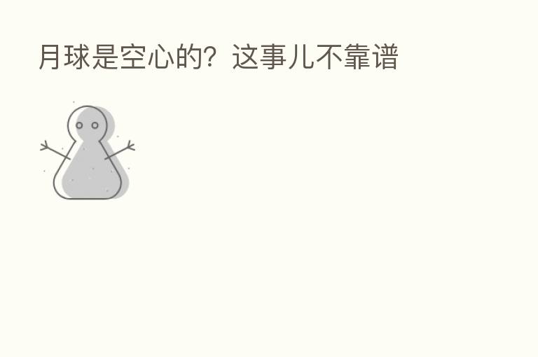 月球是空心的？这事儿不靠谱