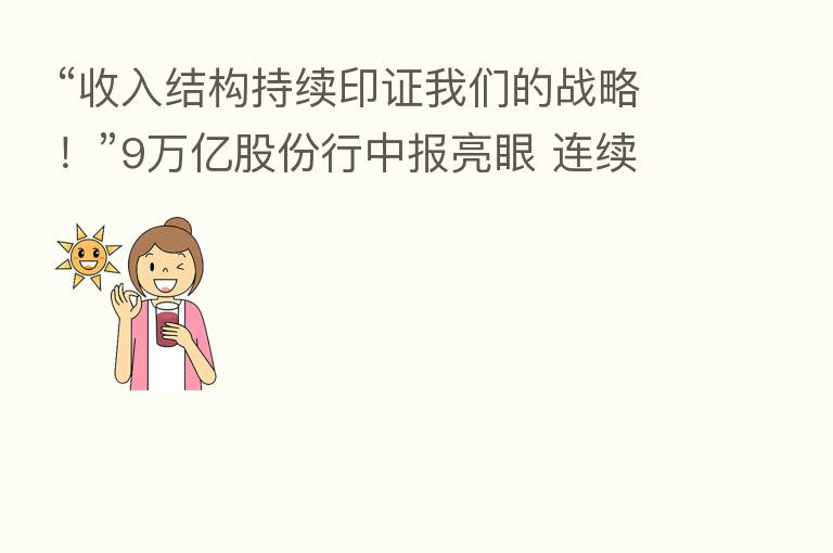 “收入结构持续印证我们的战略！”9万亿股份行中报亮眼 连续三个季度获北向资金加仓