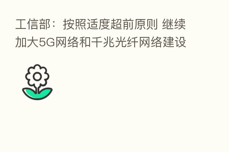 工信部：按照适度超前原则 继续加大5G网络和千兆光纤网络建设力度
