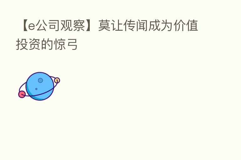 【e公司观察】莫让传闻成为价值投资的惊弓