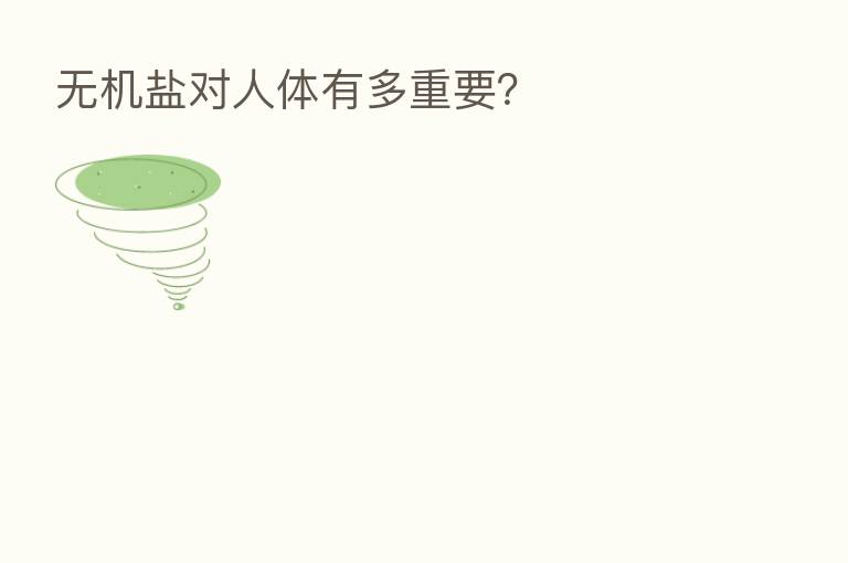 无机盐对人体有多重要？