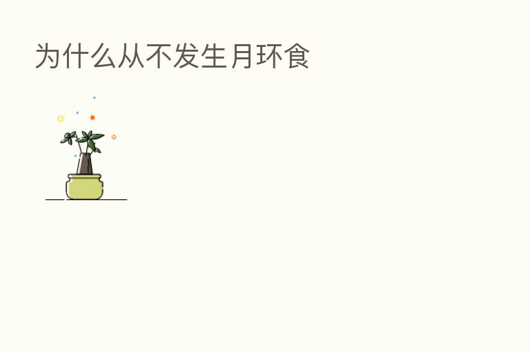 为什么从不发生月环食