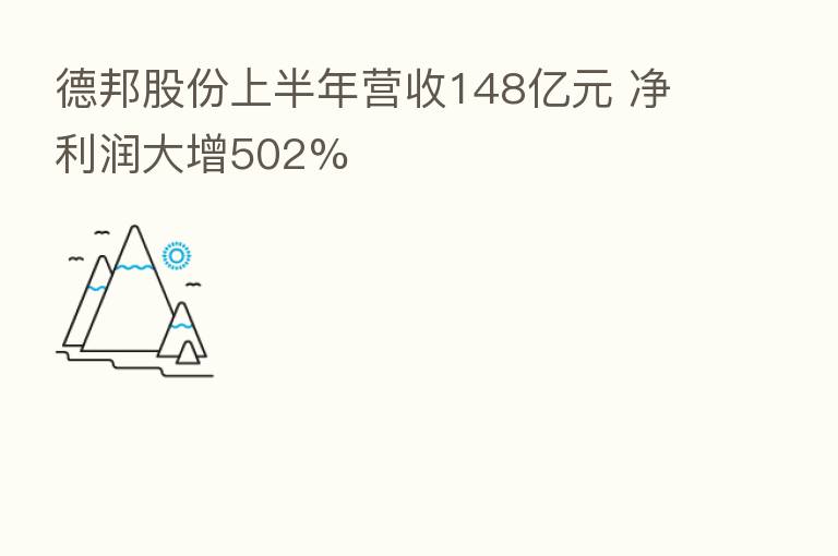 德邦股份上半年营收148亿元 净利润大增502%