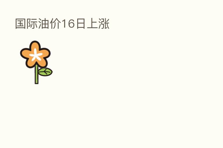 国际油价16日上涨