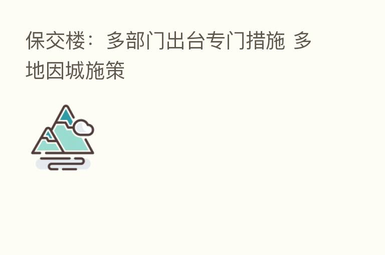 保交楼:多部门出台专门措施 多地因城施策