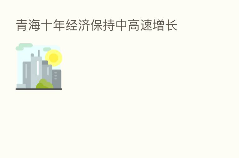 青海十年经济保持中高速增长