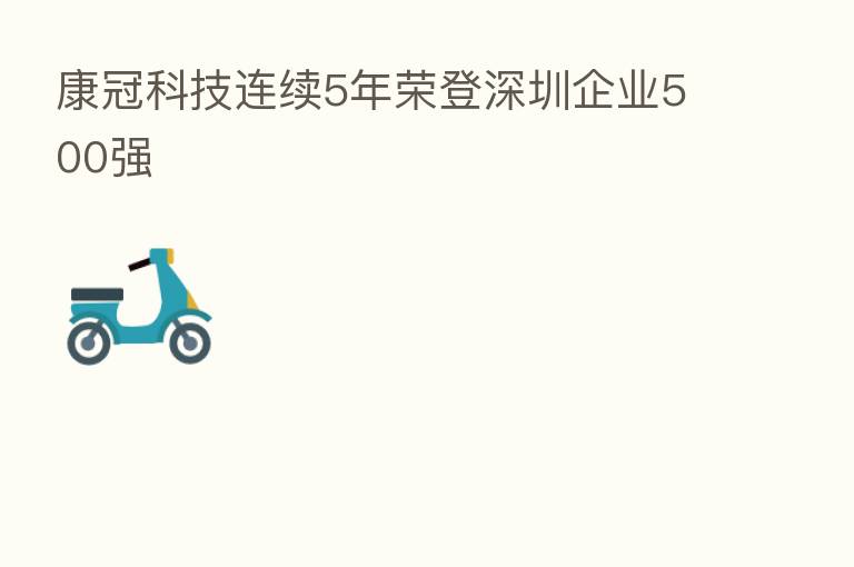 康冠科技连续5年荣登深圳企业500强