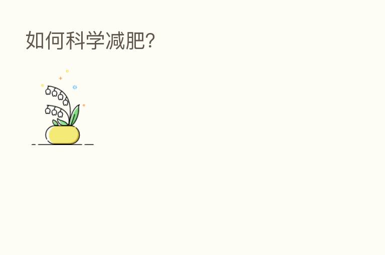 如何科学减肥?