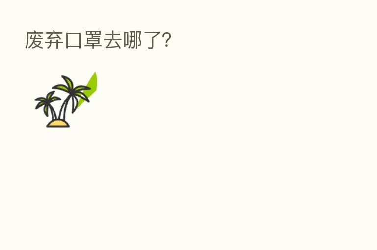 废弃口罩去哪了？