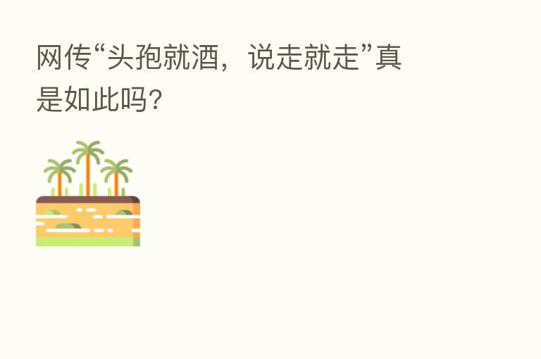 网传“头孢就酒，说走就走”真是如此吗?