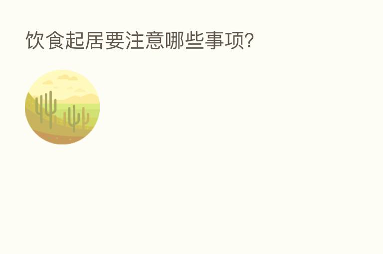 饮食起居要注意哪些事项？