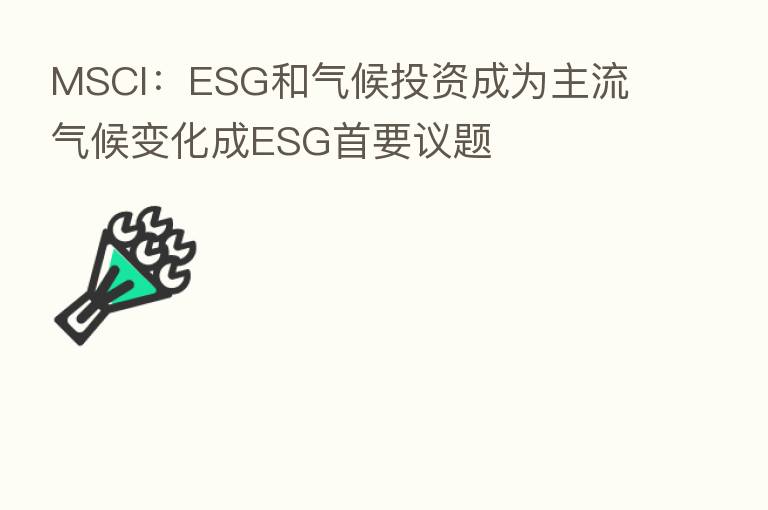 MSCI：ESG和气候投资成为主流 气候变化成ESG首要议题