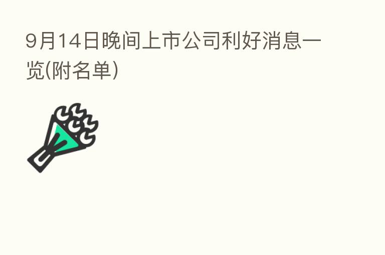 9月14日晚间上市公司利好消息一览(附名单)