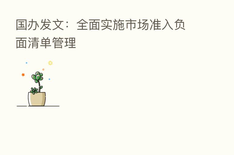 国办发文:全面实施市场准入负面清单管理
