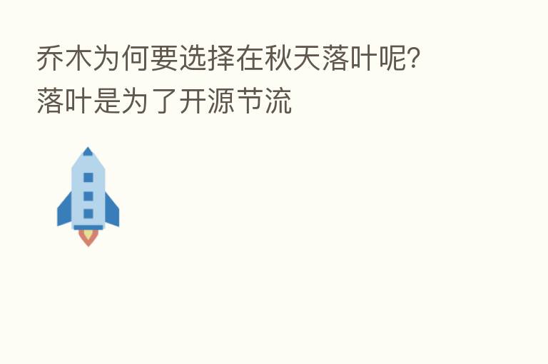 乔木为何要选择在秋天落叶呢?落叶是为了开源节流