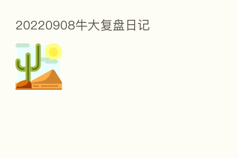 20220908牛大复盘日记