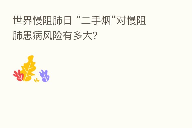 世界慢阻肺日 “二手烟”对慢阻肺患病风险有多大？