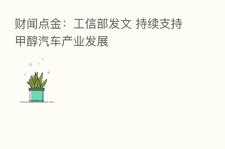 财闻点金:工信部发文 持续支持甲醇汽车产业发展