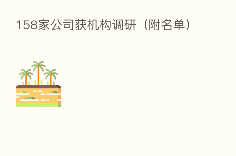 158家公司获机构调研(附名单)